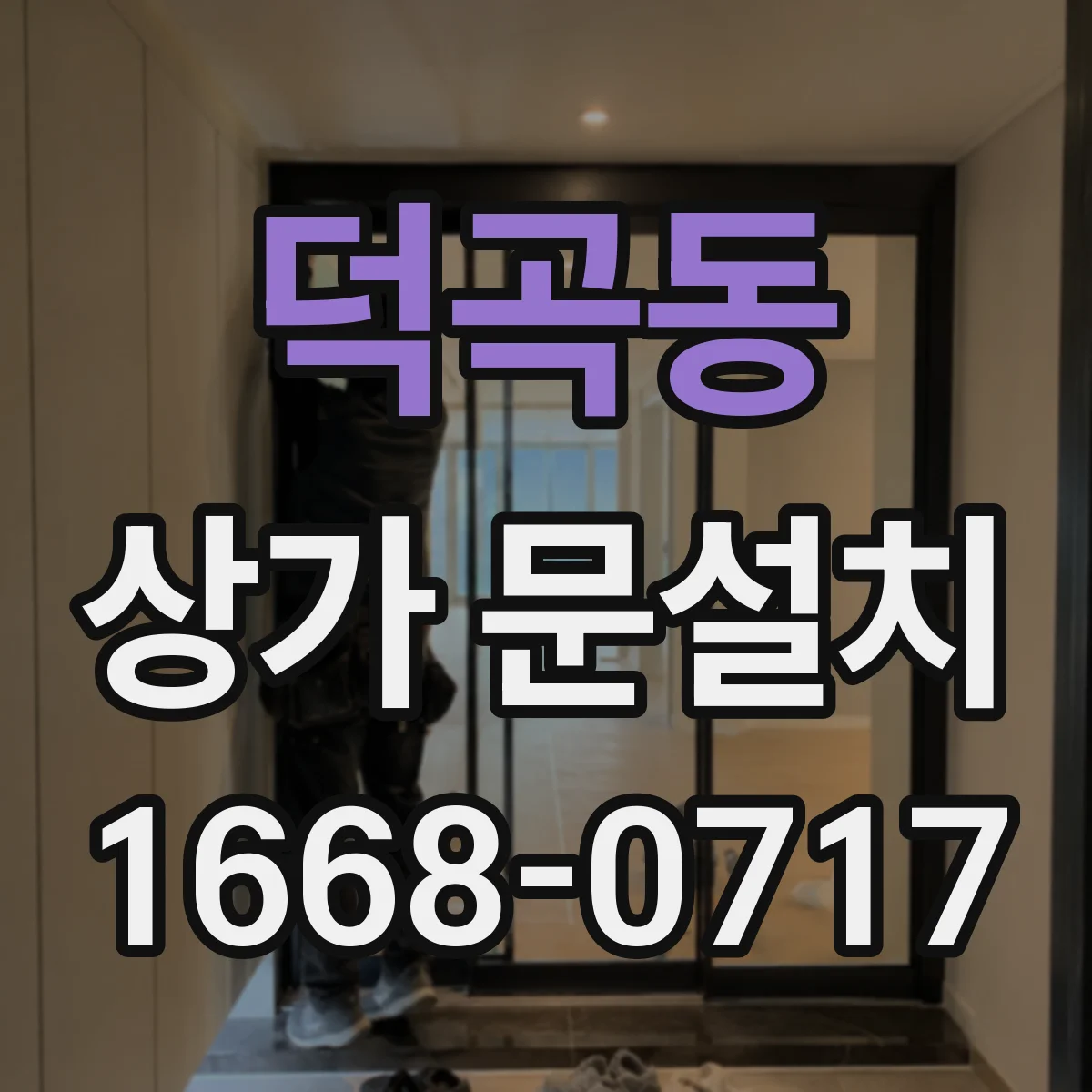 덕곡동 상가 문설치