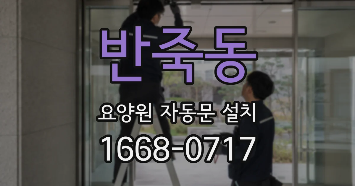 반죽동 요양원 자동문 설치