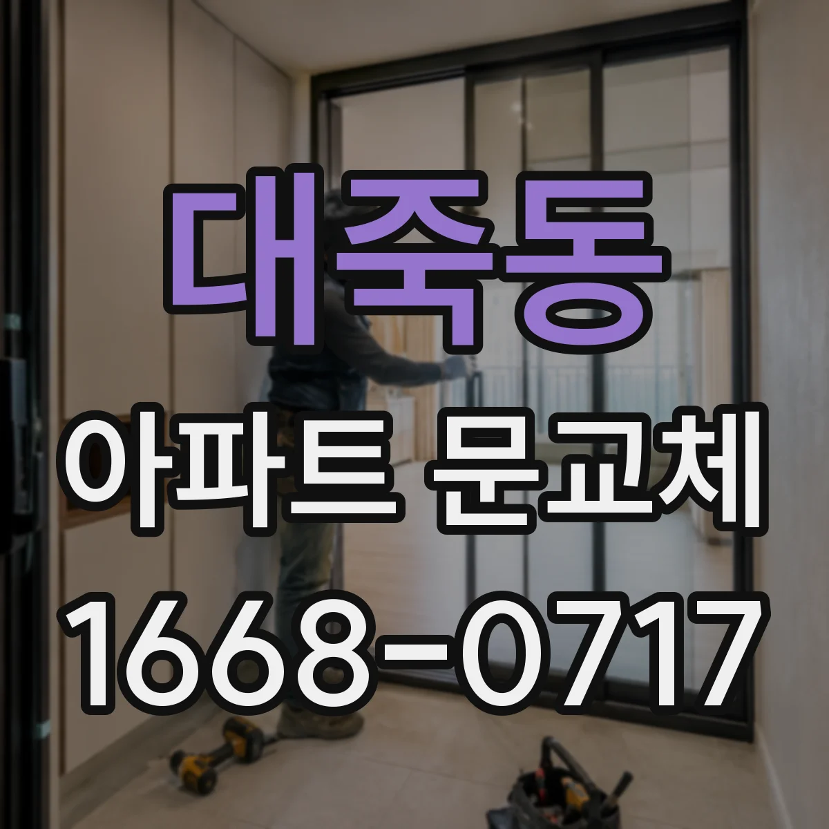대죽동 아파트 문교체