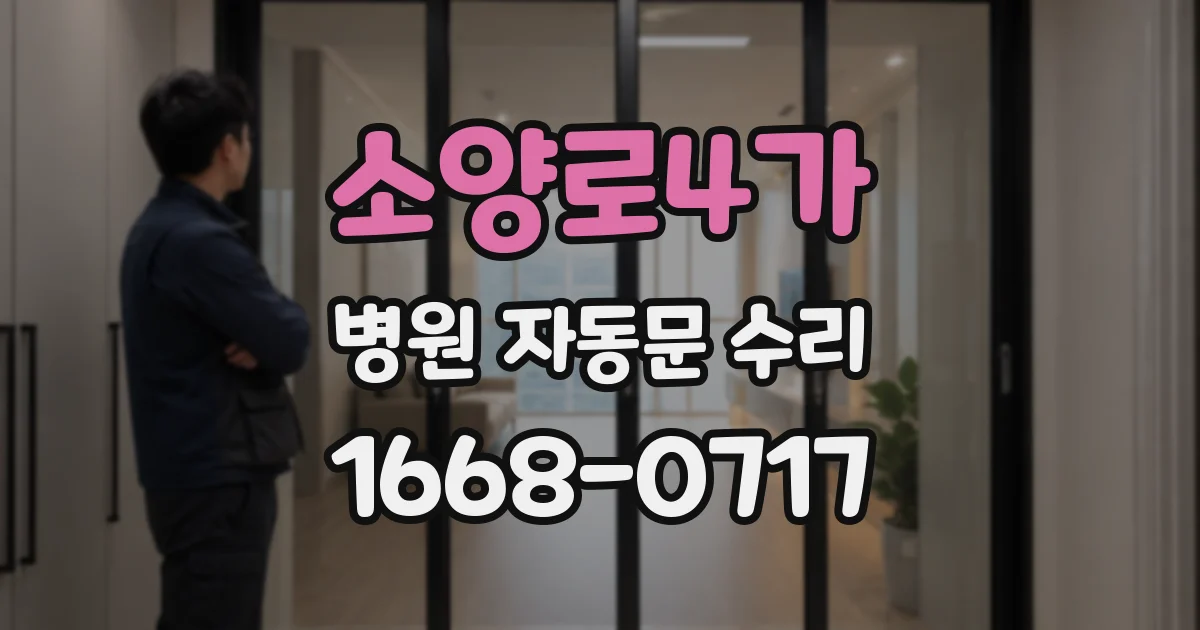 소양로4가 병원 자동문 수리