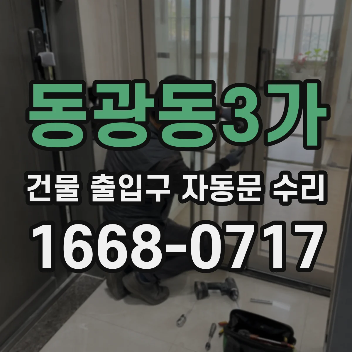 동광동3가 건물 출입구 자동문 수리