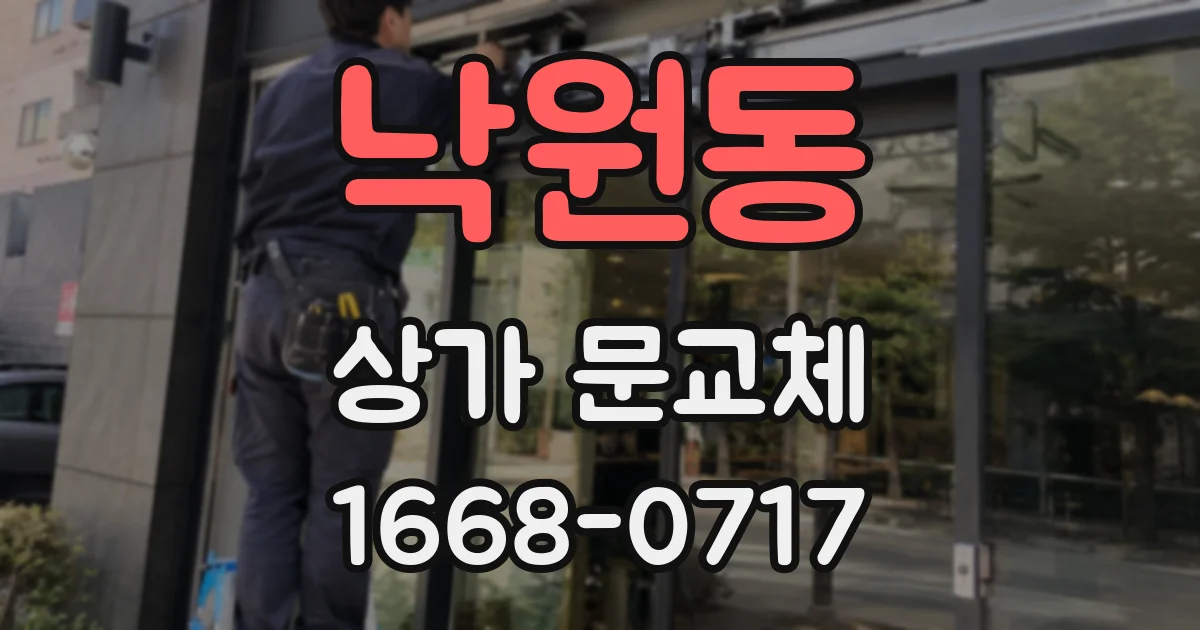 낙원동 상가 문교체