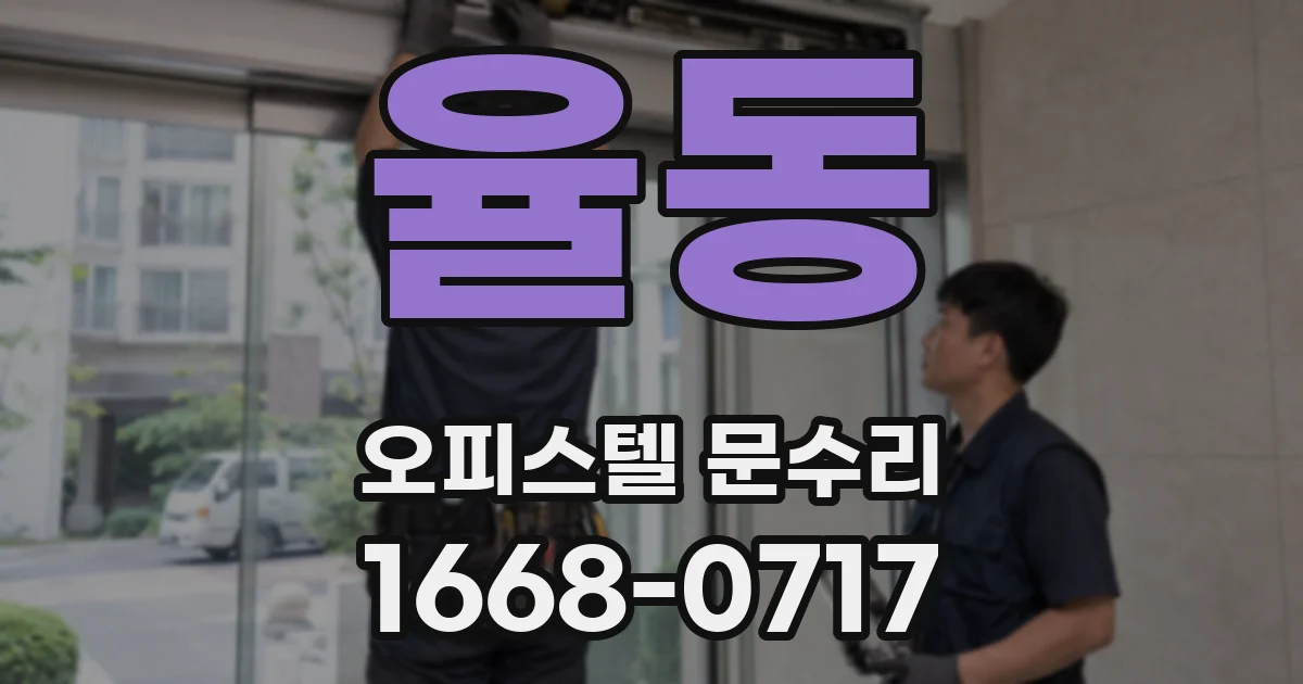 율동 오피스텔 문수리