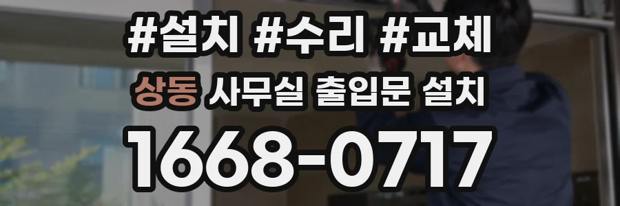 상동 사무실 출입문 설치