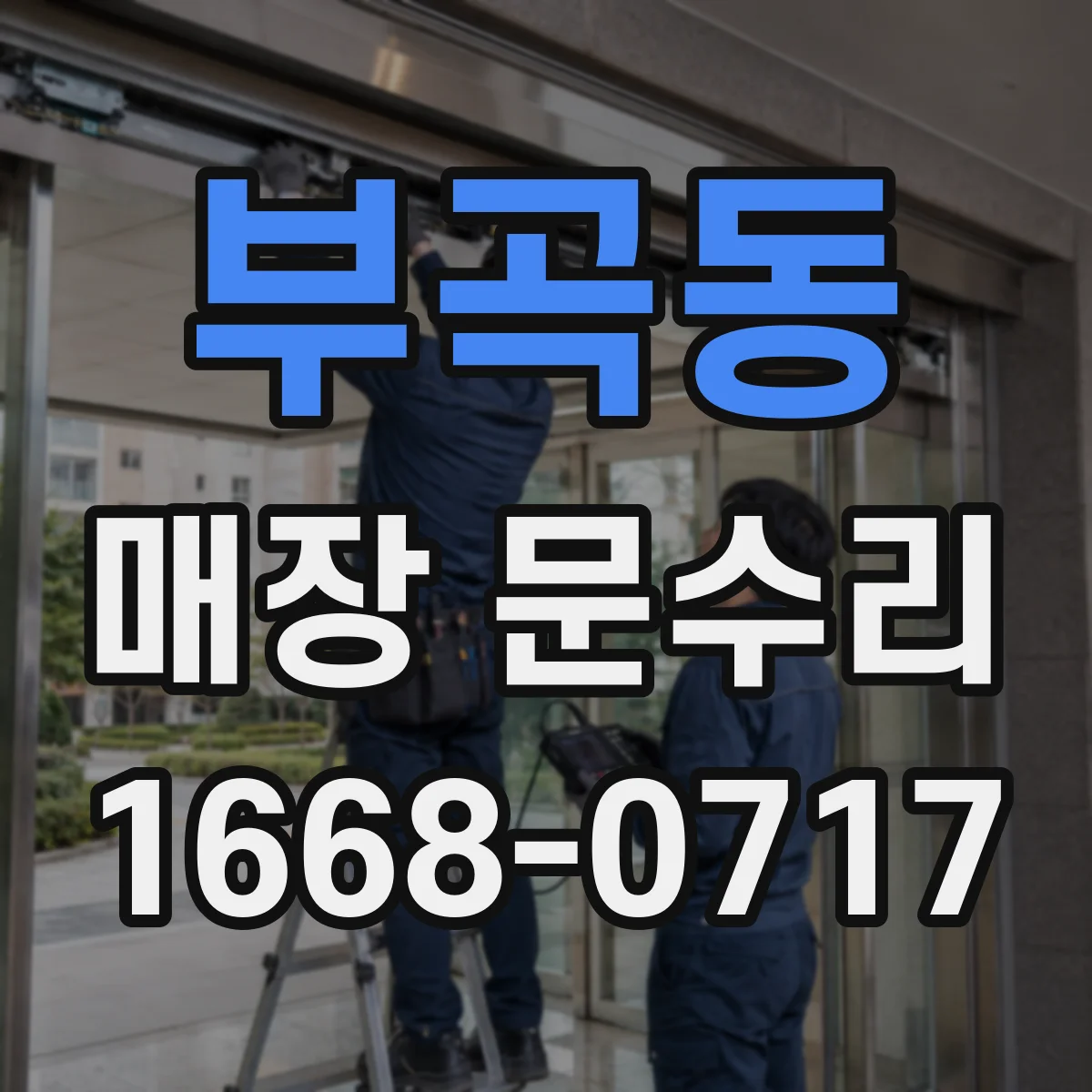 부곡동 매장 문수리