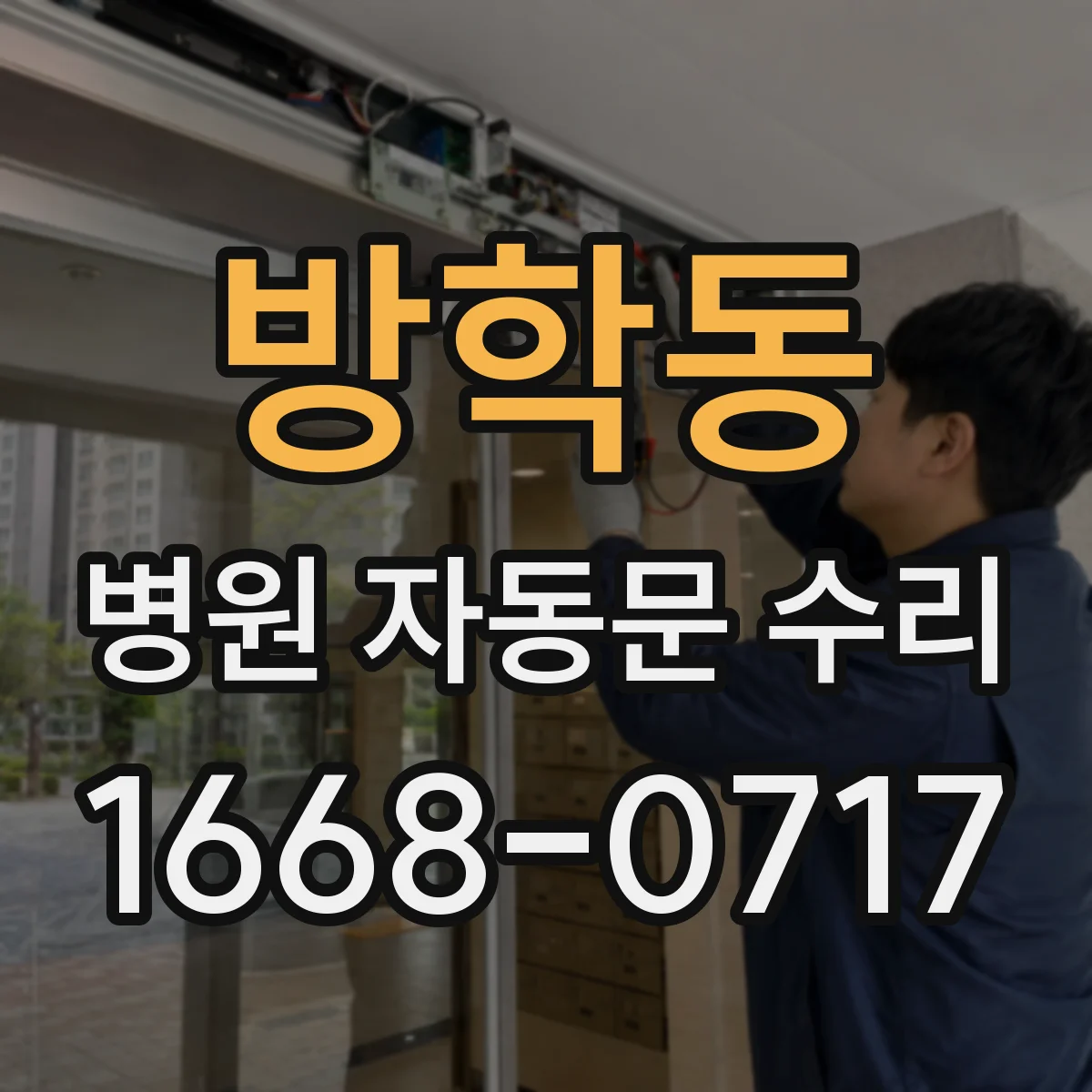 방학동 병원 자동문 수리