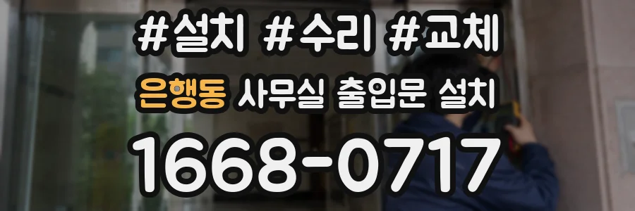 은행동 사무실 출입문 설치