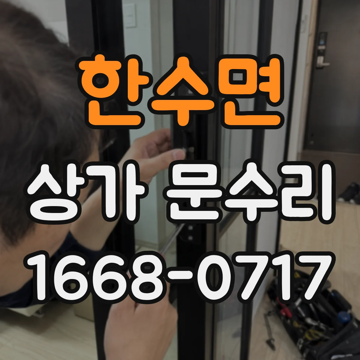 한수면 상가 문수리