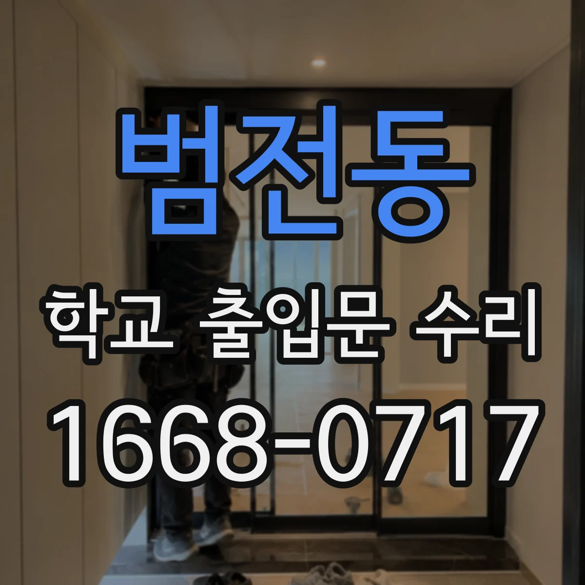 범전동 학교 출입문 수리