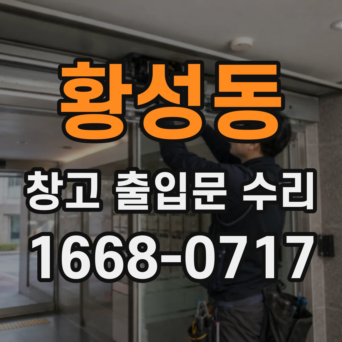 황성동 창고 출입문 수리
