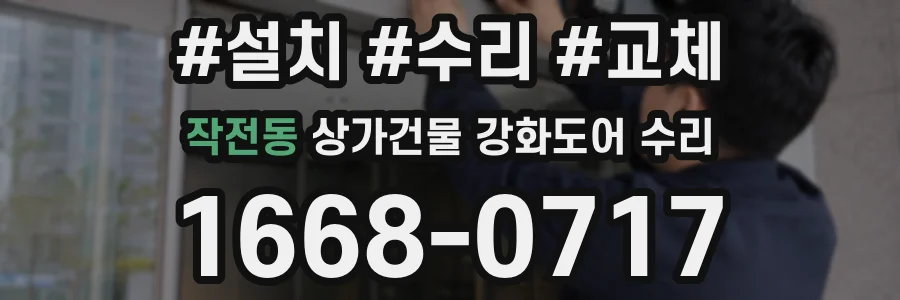 작전동 상가건물 강화도어 수리