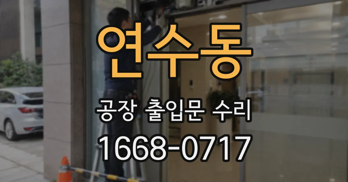 연수동 공장 출입문 수리