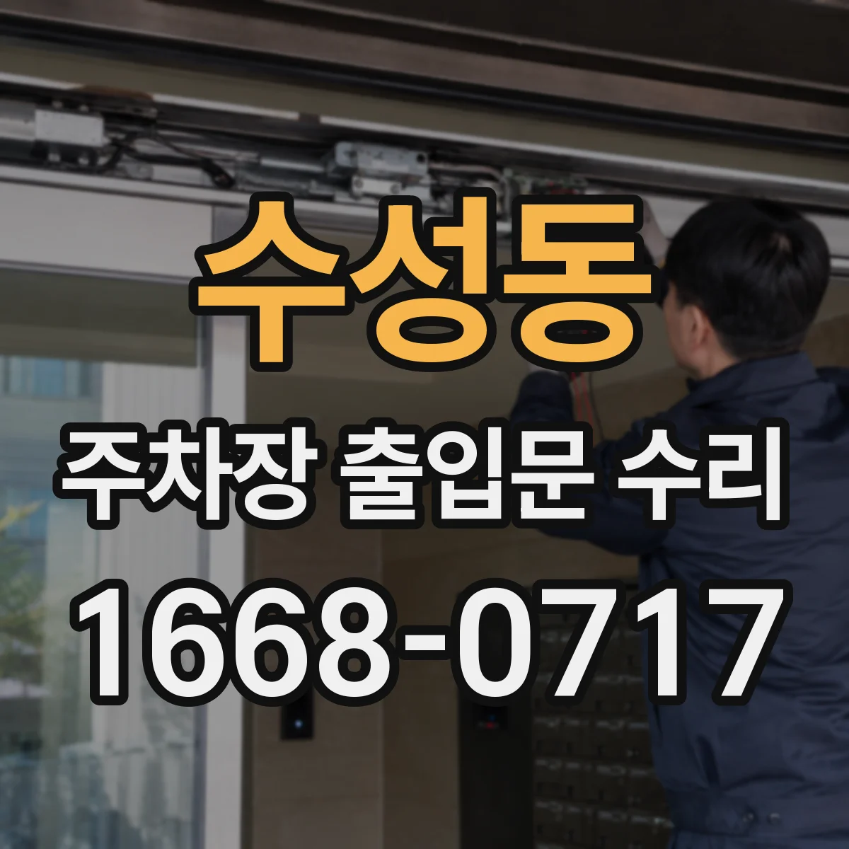 수성동 주차장 출입문 수리