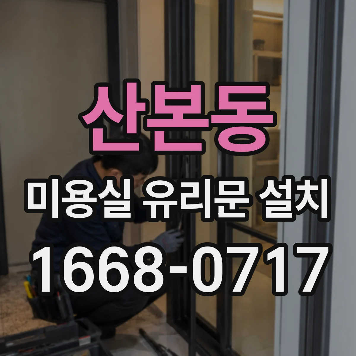 산본동 미용실 유리문 설치