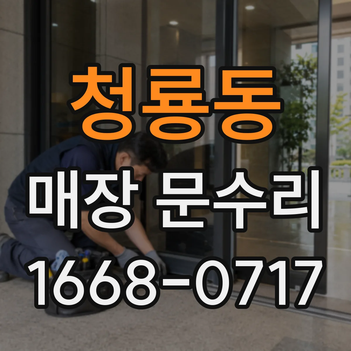 청룡동 매장 문수리