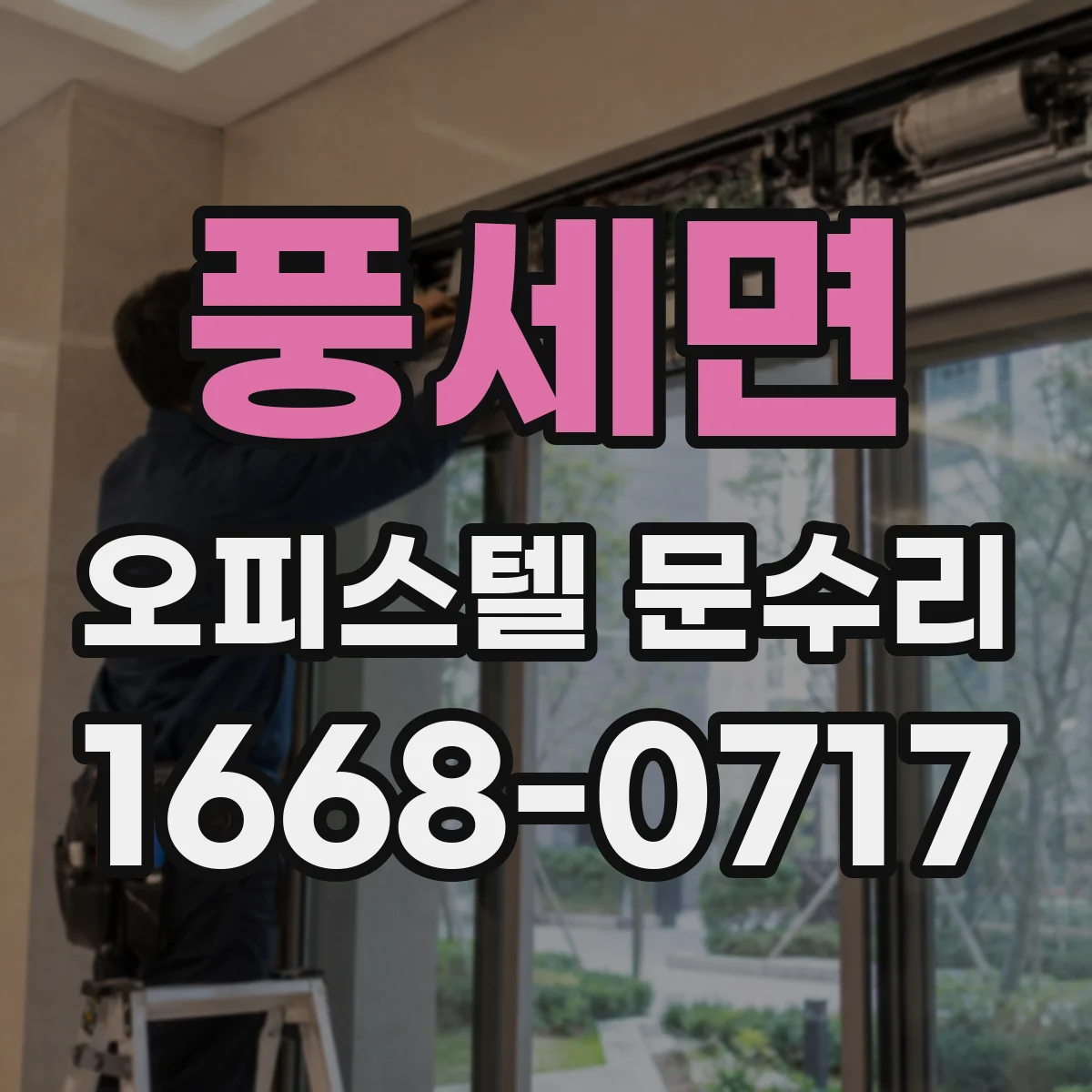 풍세면 오피스텔 문수리