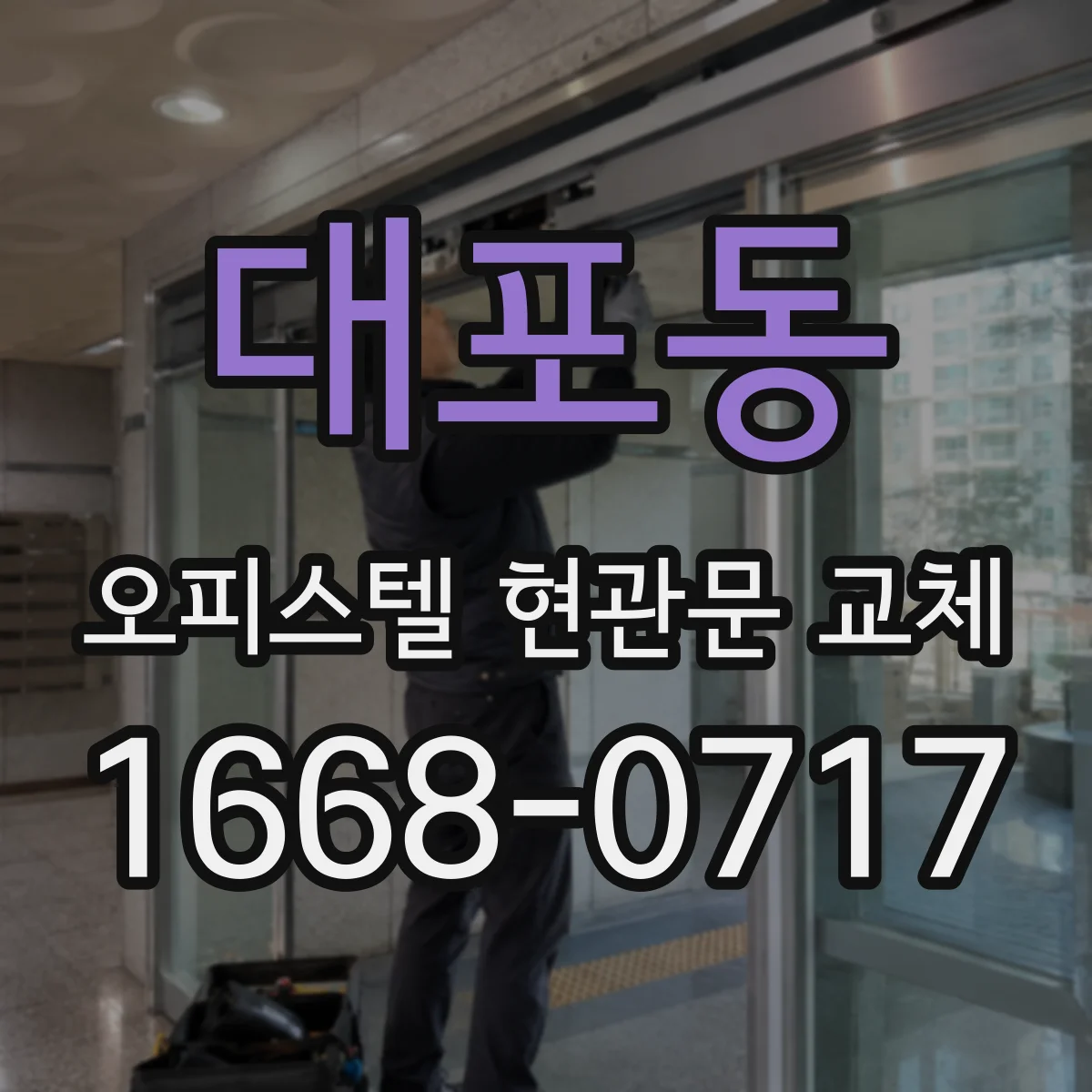 대포동 오피스텔 현관문 교체