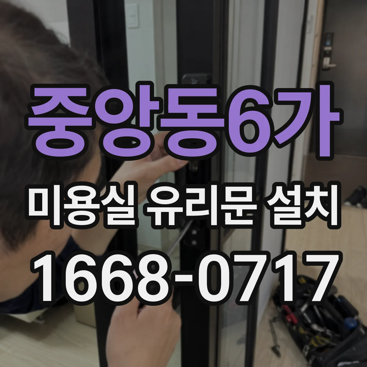 중앙동6가 미용실 유리문 설치