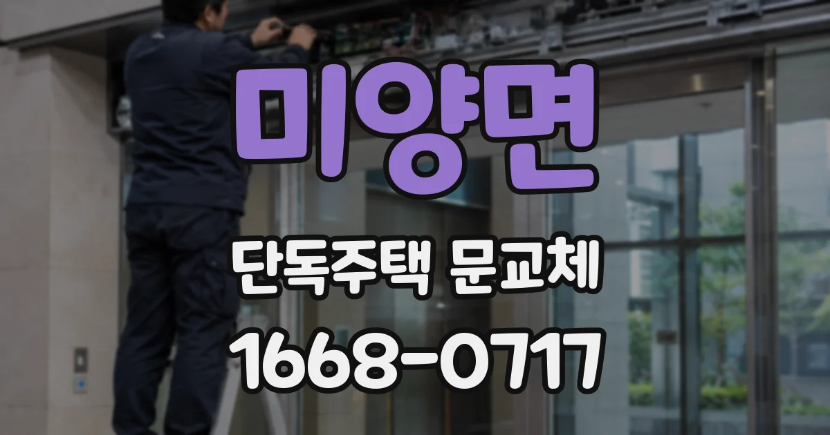 미양면 단독주택 문교체