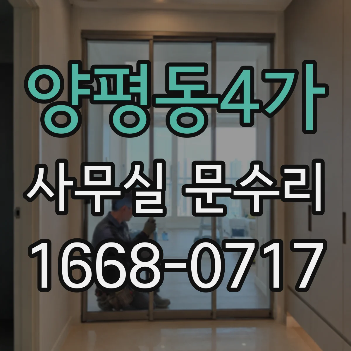 양평동4가 사무실 문수리