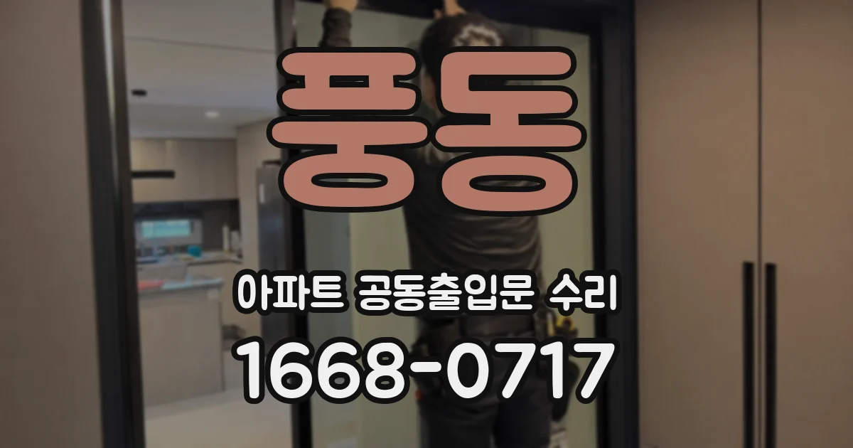 풍동 아파트 공동출입문 수리
