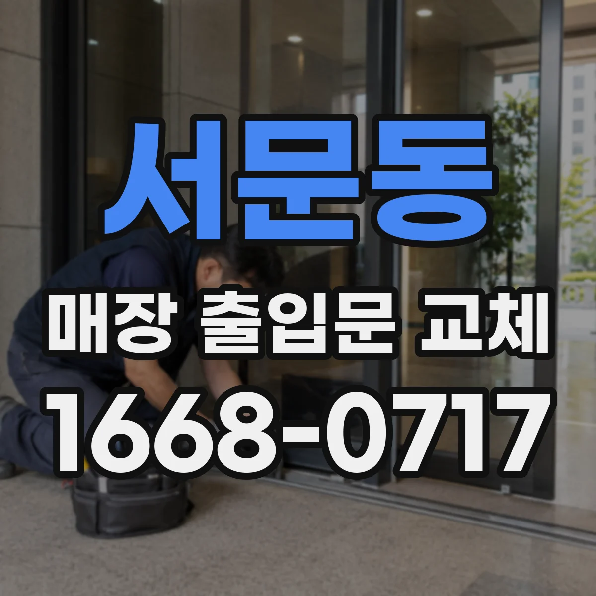 서문동 매장 출입문 교체