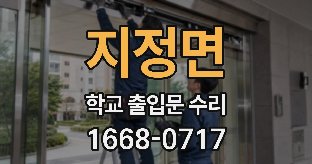 지정면 학교 출입문 수리