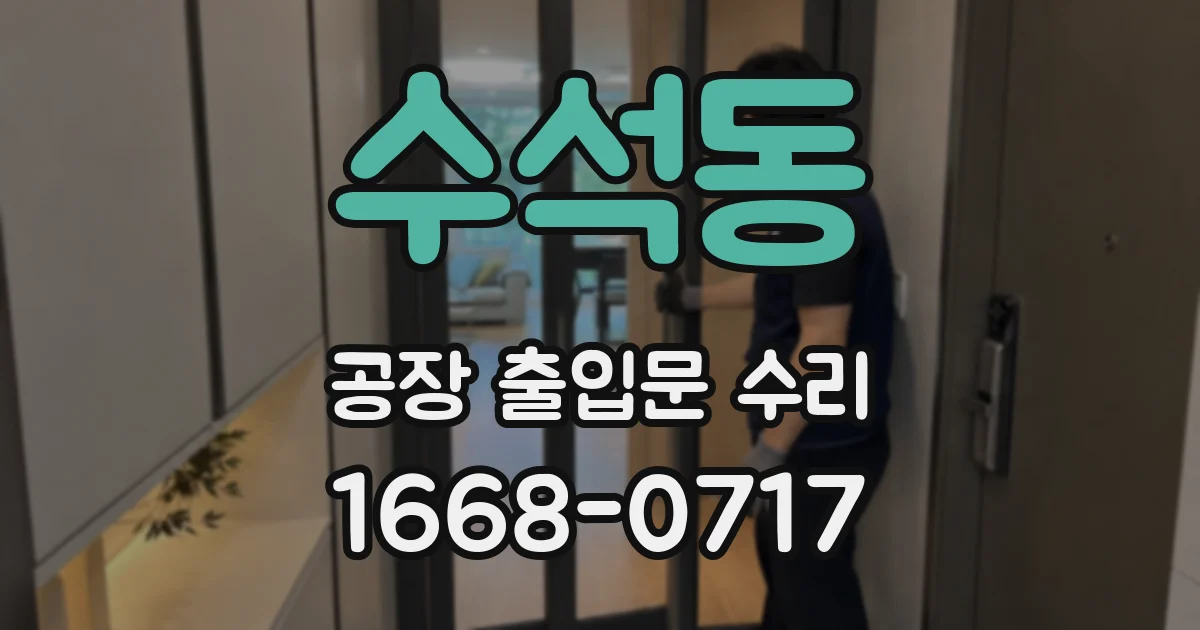 수석동 공장 출입문 수리