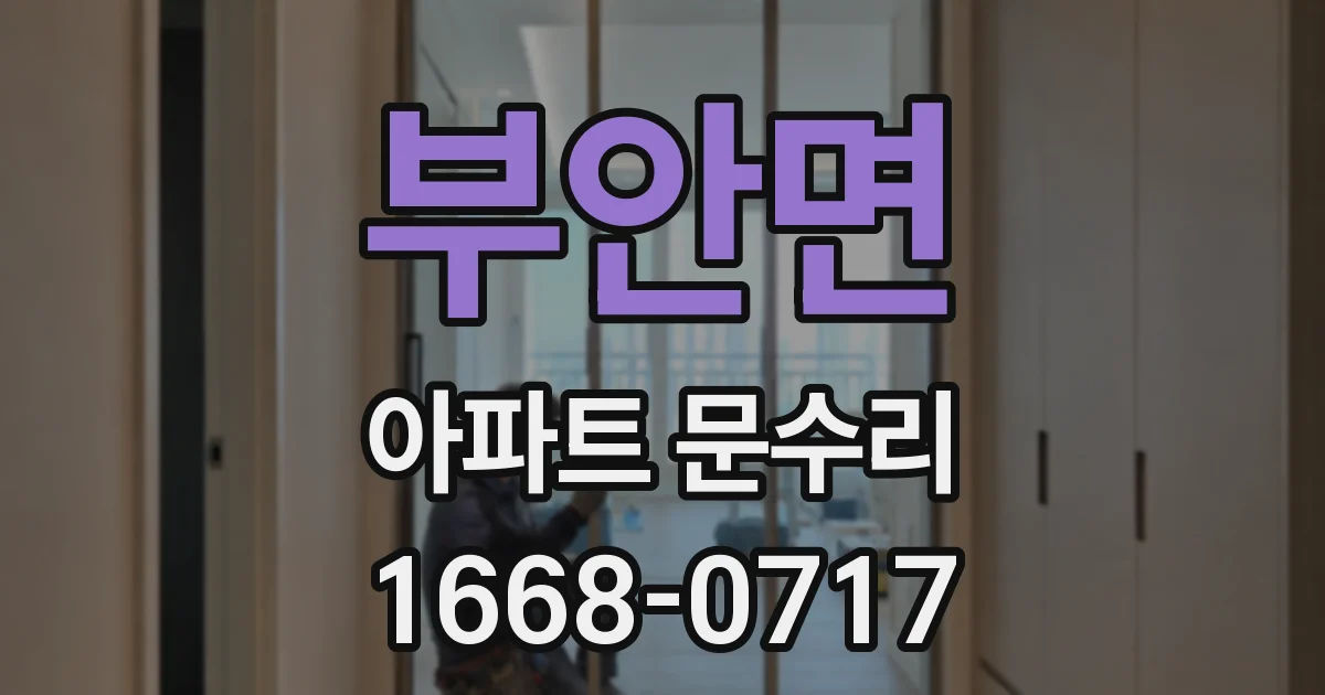 부안면 아파트 문수리