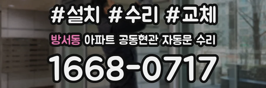 방서동 아파트 공동현관 자동문 수리