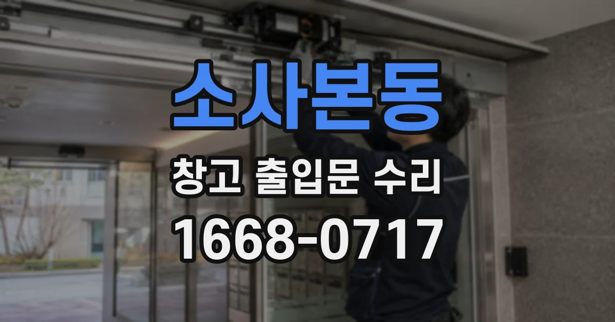 소사본동 창고 출입문 수리