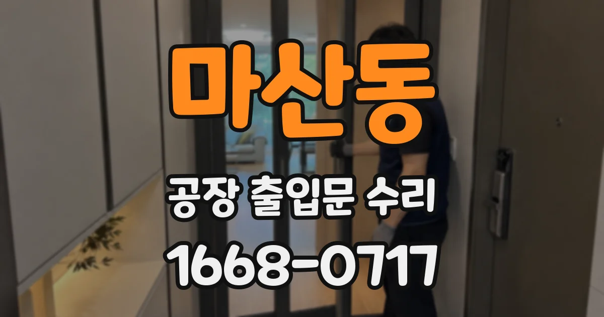 마산동 공장 출입문 수리
