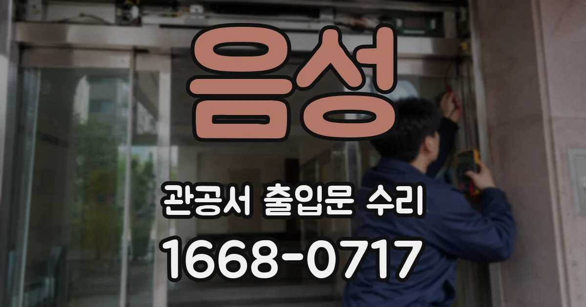 음성 관공서 출입문 수리