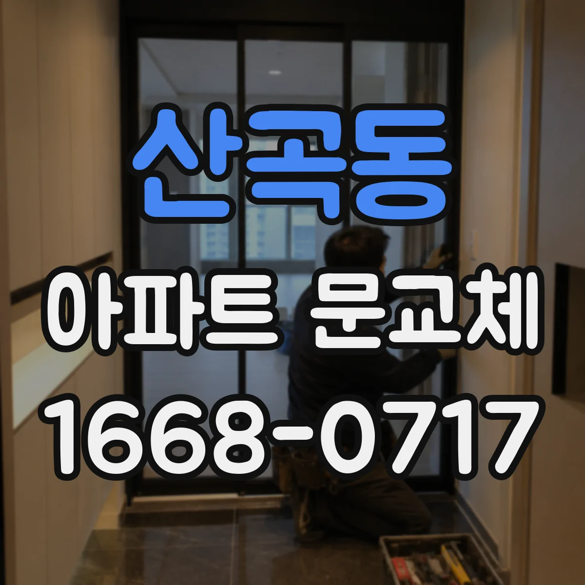 산곡동 아파트 문교체