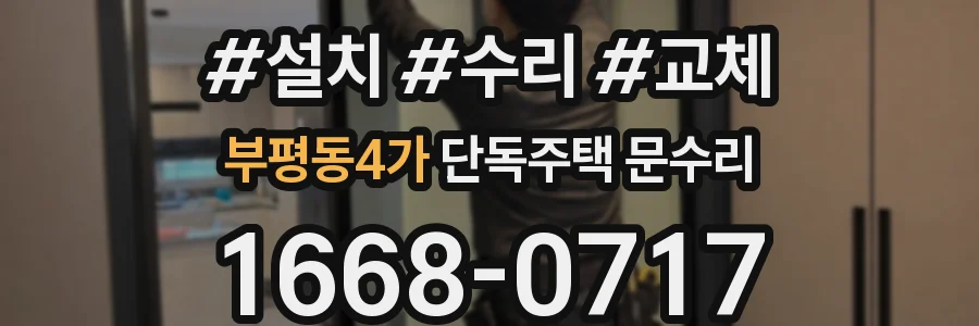 부평동4가 단독주택 문수리