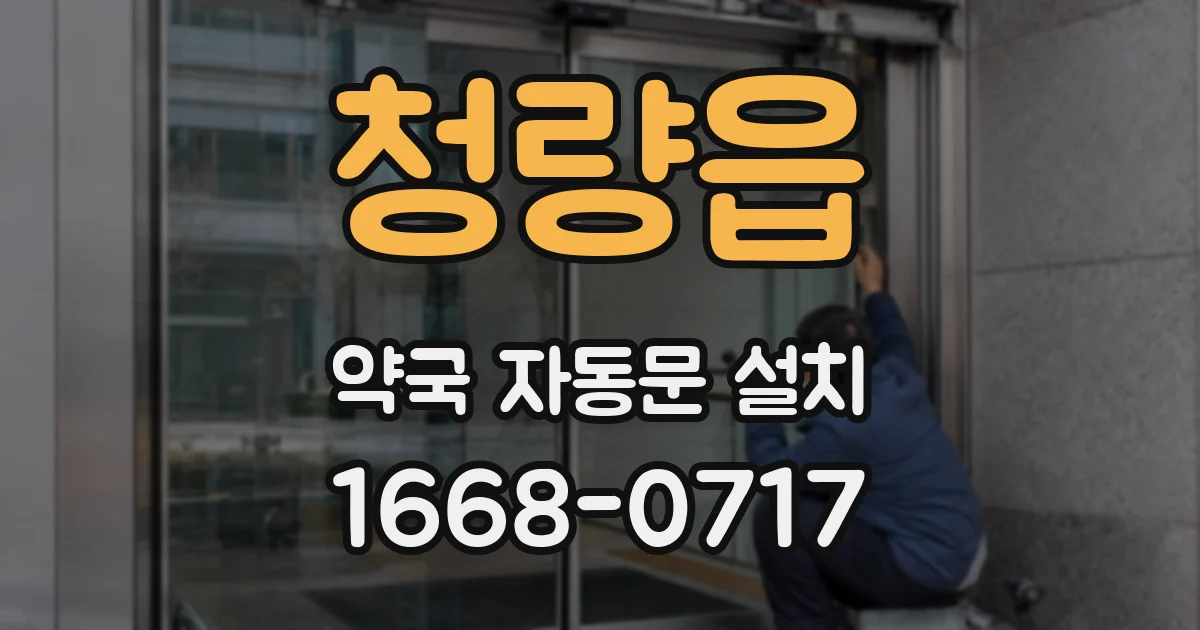 청량읍 약국 자동문 설치
