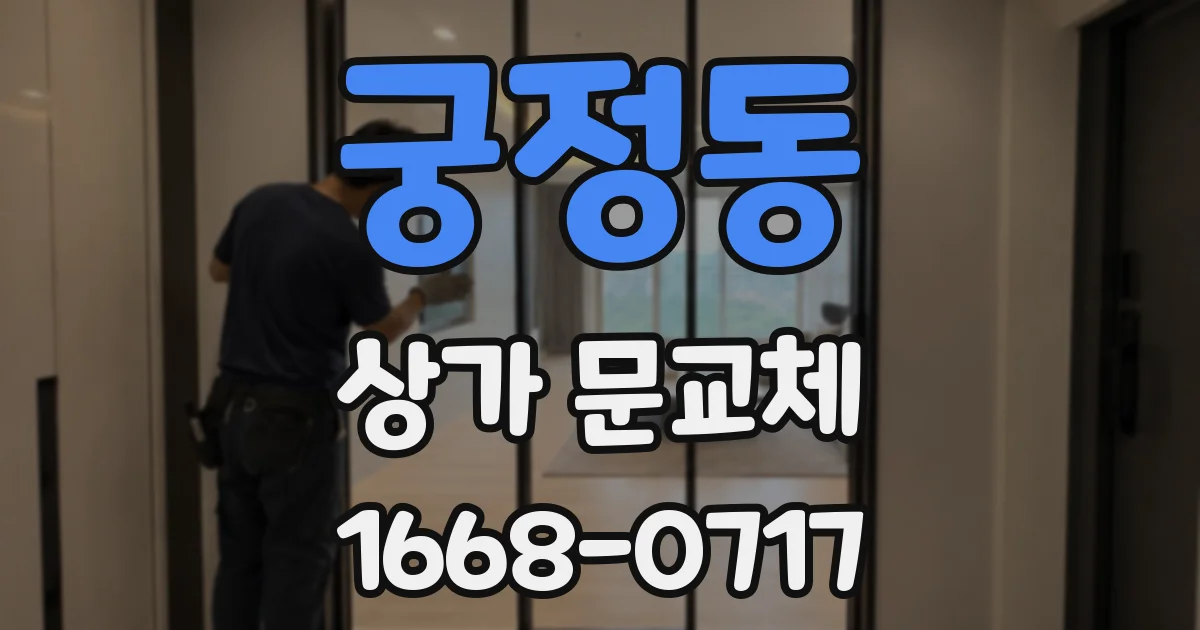 궁정동 상가 문교체