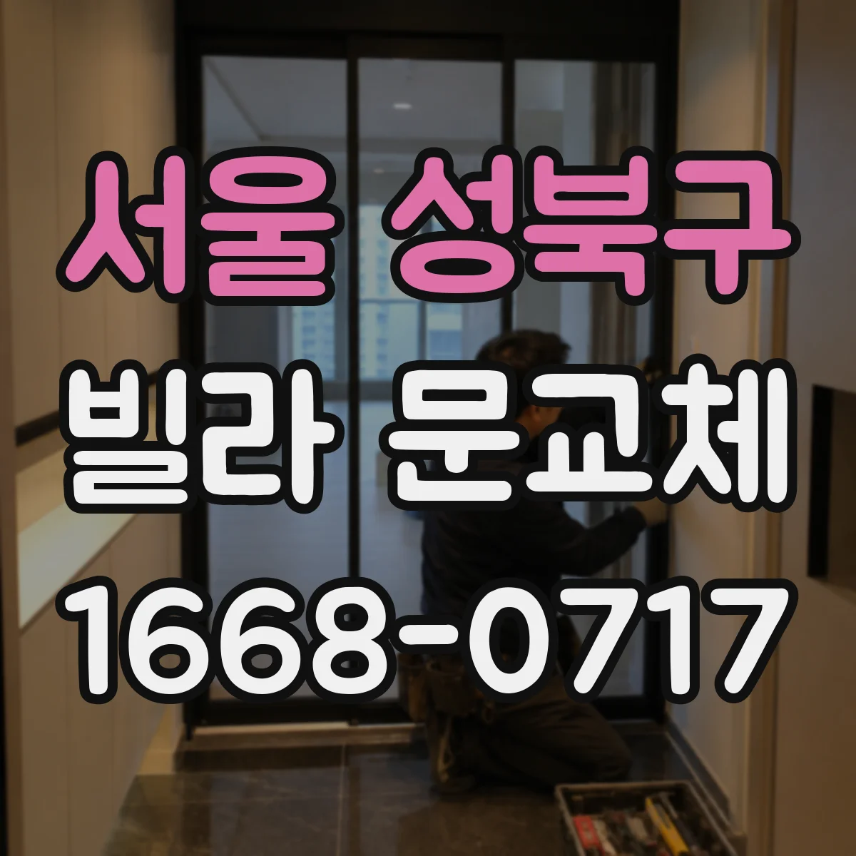 서울 성북구 빌라 문교체 설치 후 관리 비용 관점 철문과 목문
