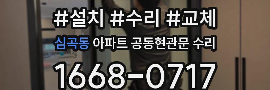 심곡동 아파트 공동현관문 수리