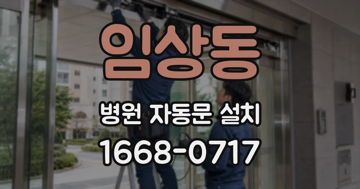 임상동 병원 자동문 설치