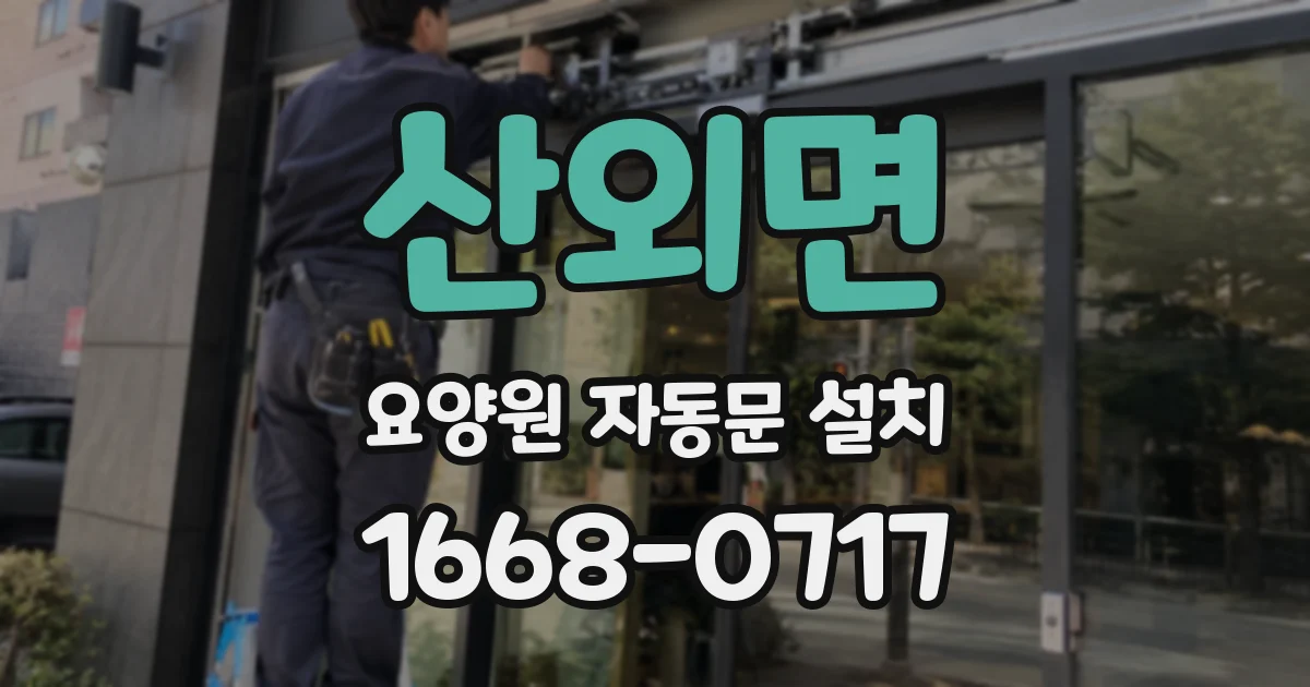 산외면 요양원 자동문 설치