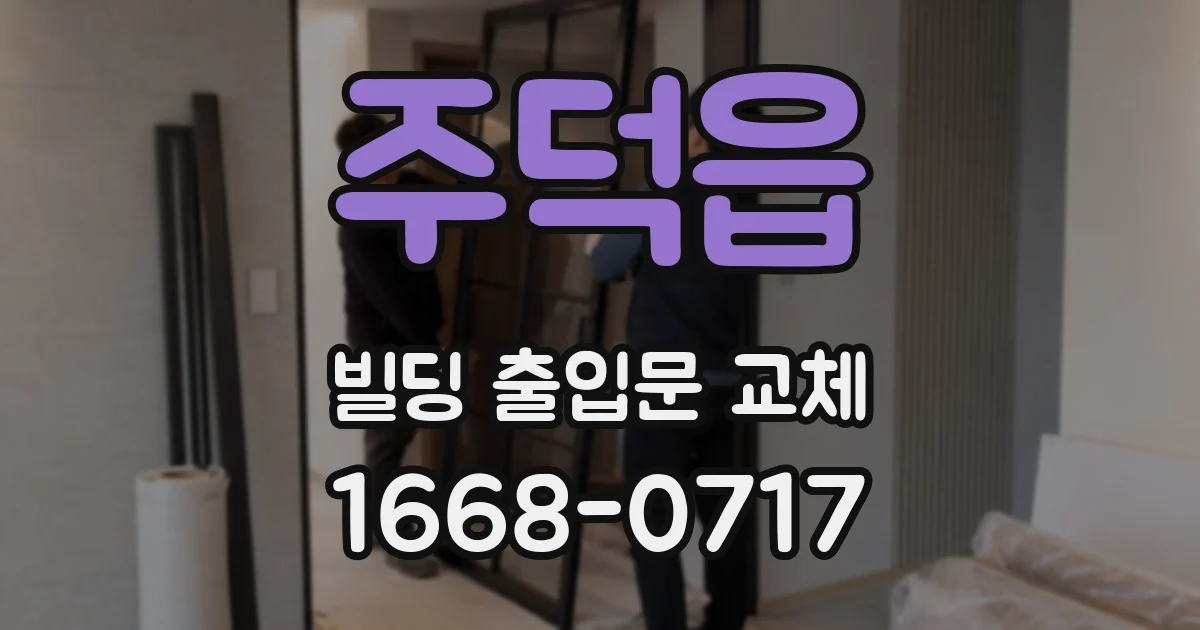 주덕읍 빌딩 출입문 교체