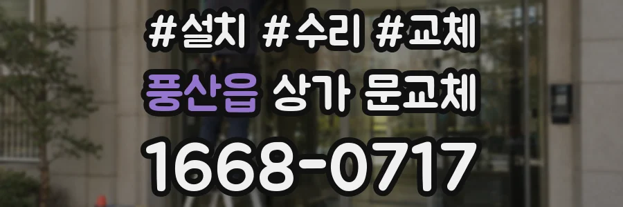 풍산읍 상가 문교체
