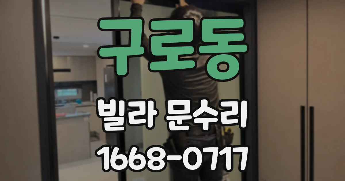 구로동 빌라 문수리