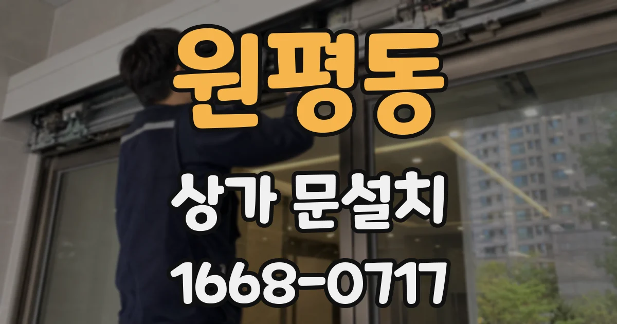 원평동 상가 문설치