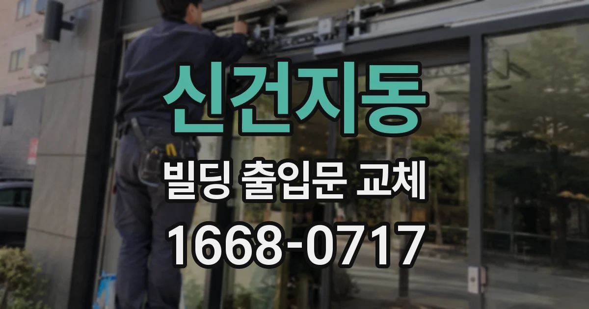 신건지동 빌딩 출입문 교체