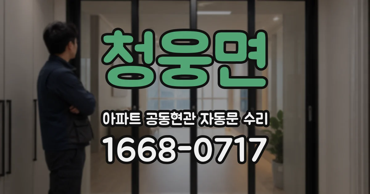 청웅면 아파트 공동현관 자동문 수리