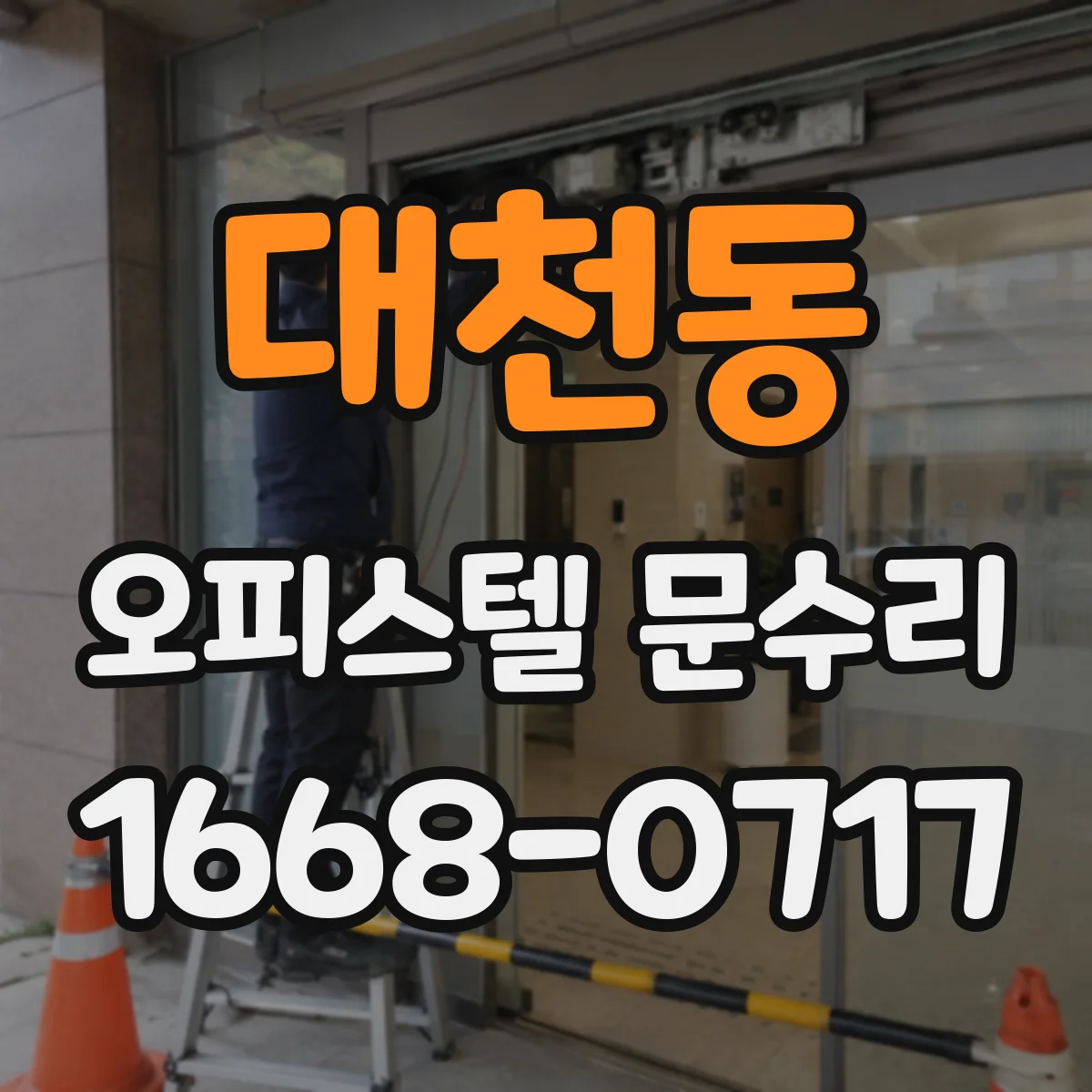 대천동 오피스텔 문수리