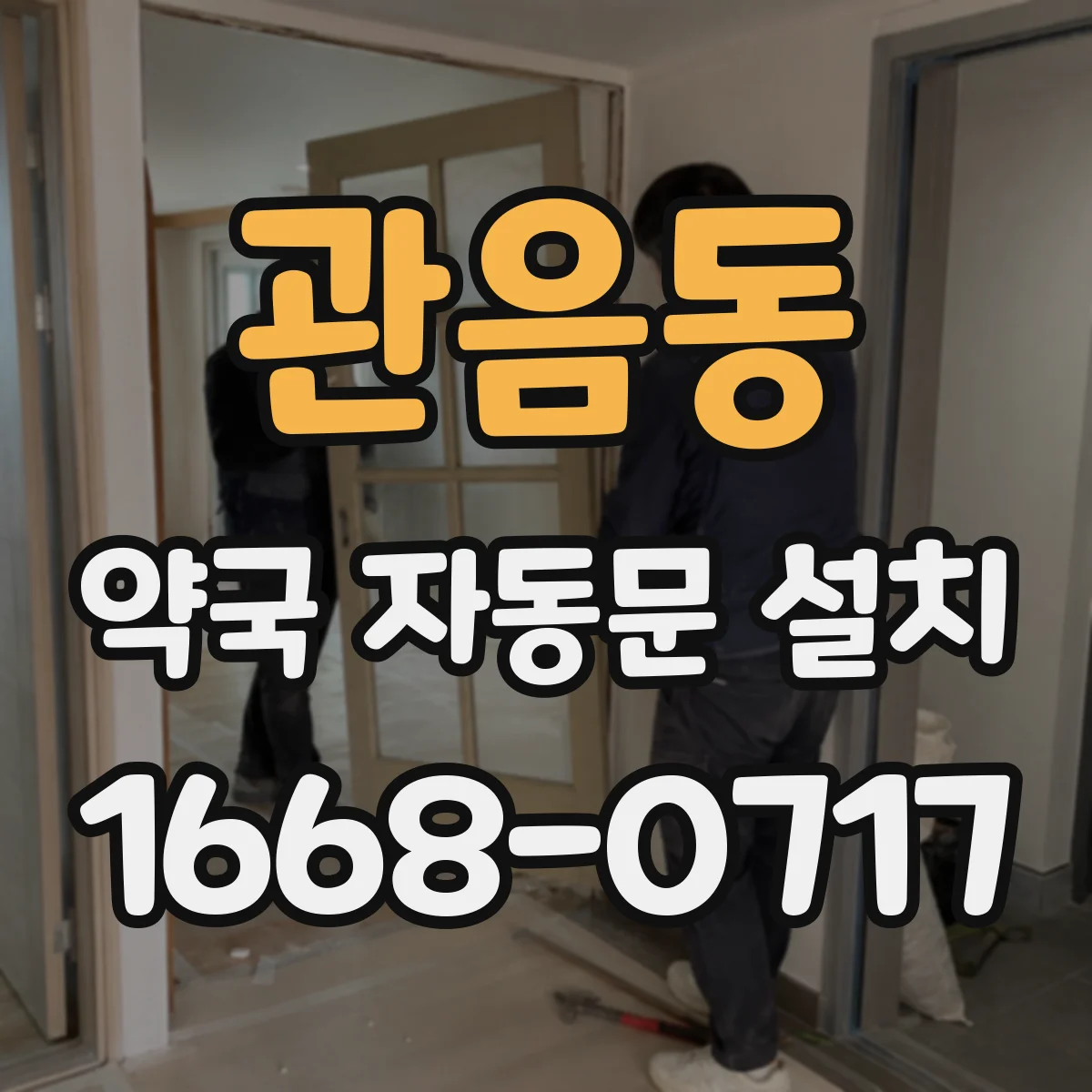 관음동 약국 자동문 설치