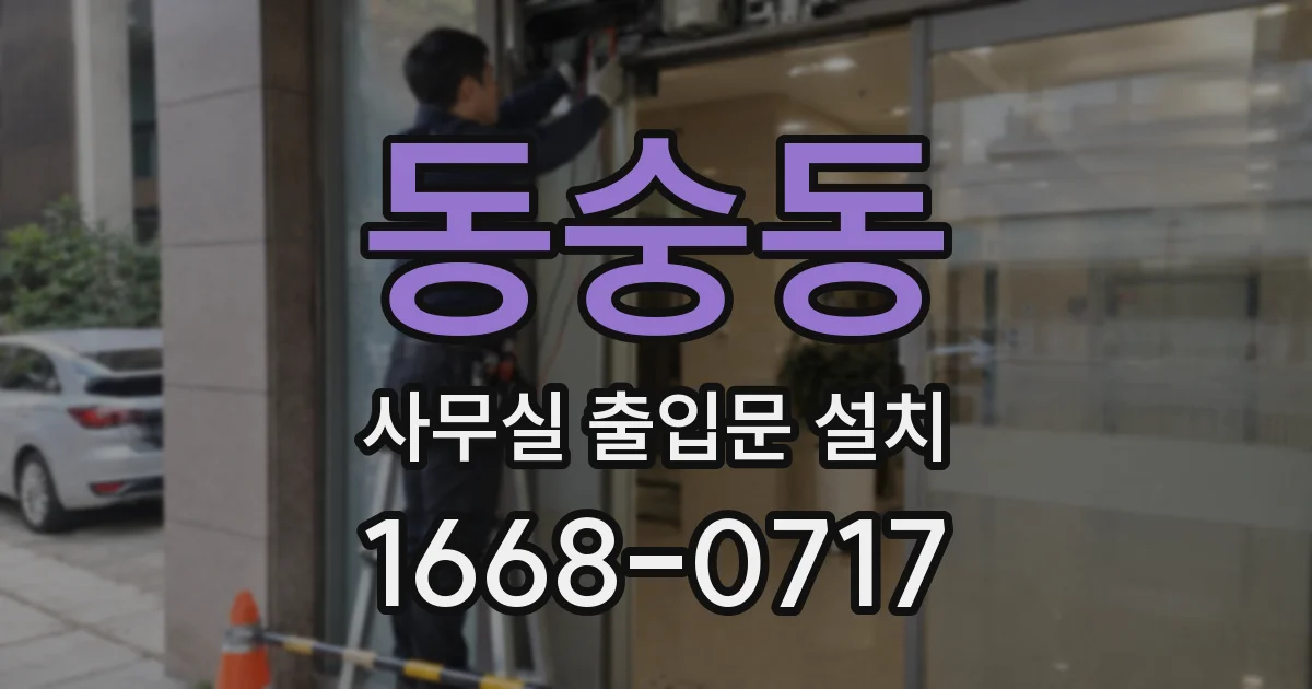 동숭동 사무실 출입문 설치
